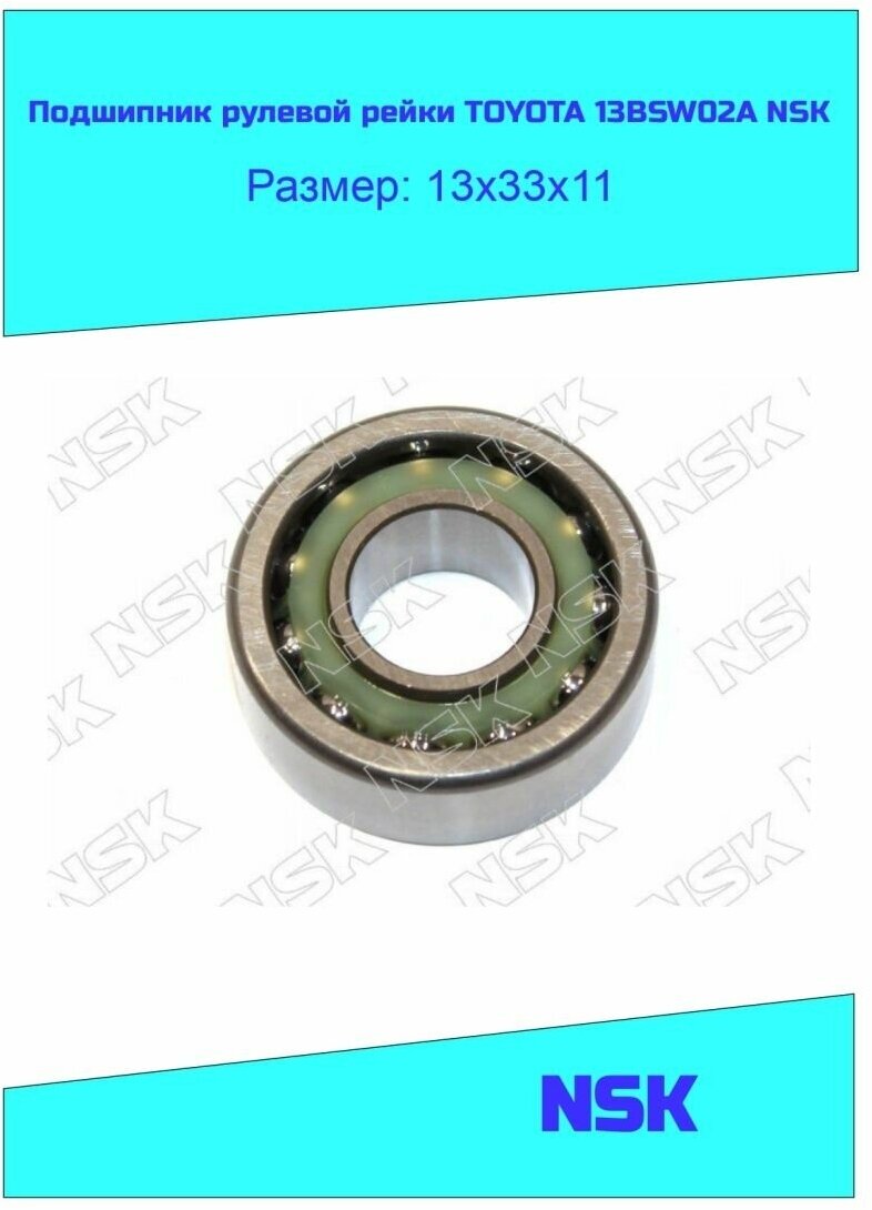 Подшипник рулевой рейки TOYOTA 13BSW02A NSK