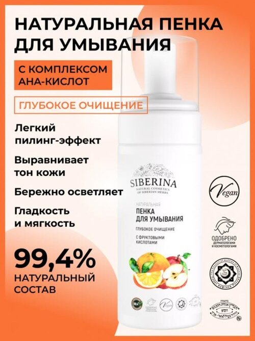 Siberina Натуральная Пенка для умывания «Глубокое очищение» с фруктовыми кислотами