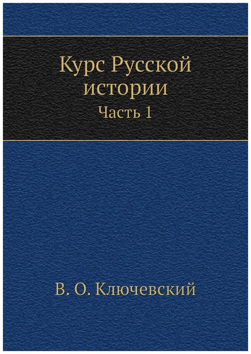 Книга Курс Русской Истории, Ч.1 - фото №1