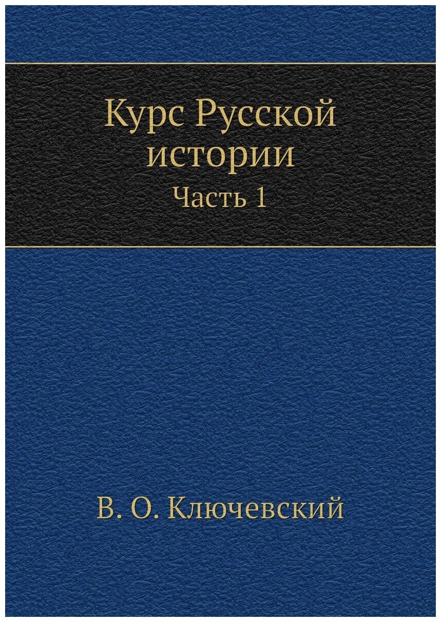 Курс Русской истории. Часть 1