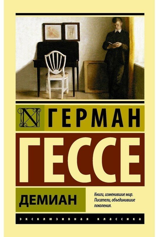 Демиан Книга Гессе Герман 16+