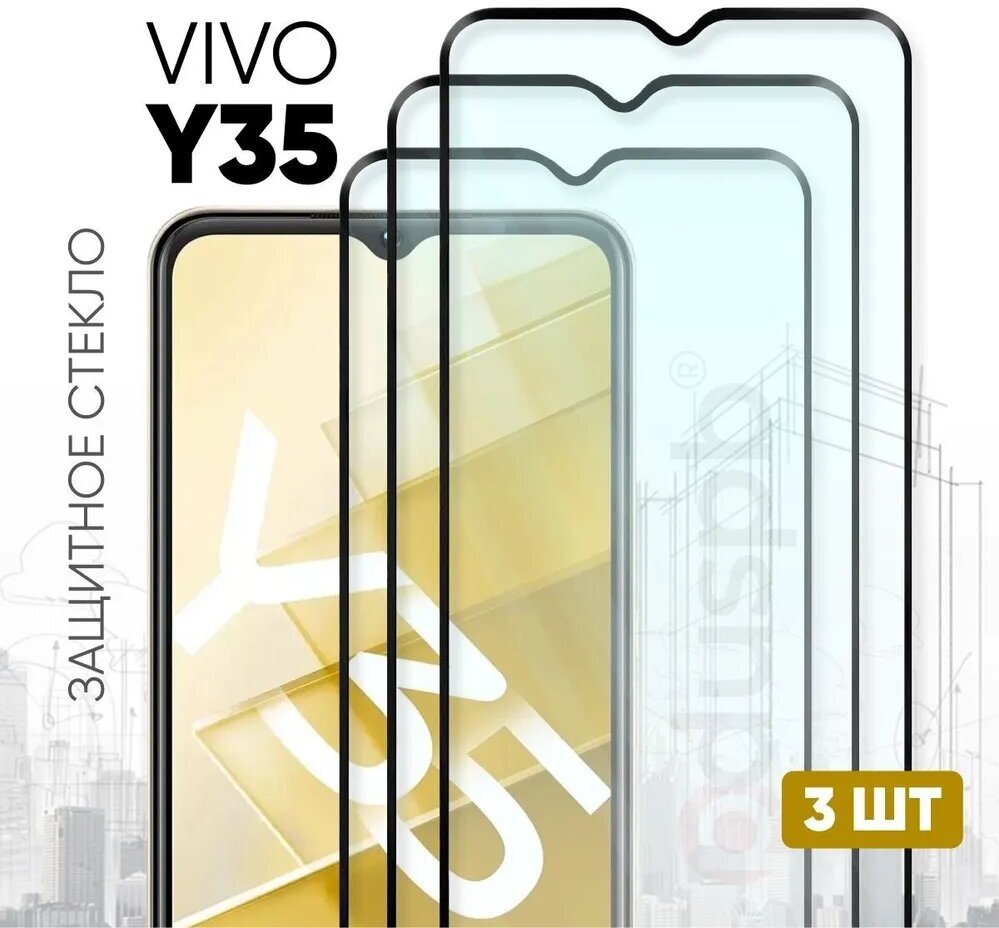 Комплект 3 в 1: Защитное полноэкранное стекло (3 шт) для Vivo Y35