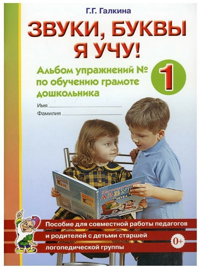 Звуки буквы я учу! Альбом упражнений № 1 по обучению грамоте дошкольника