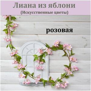 <b>Лиана</b> из яблони розовой <b>искусственная</b>, 200 см. / Зелень декоративная /Реалистичное <b>искусственное</b> растение