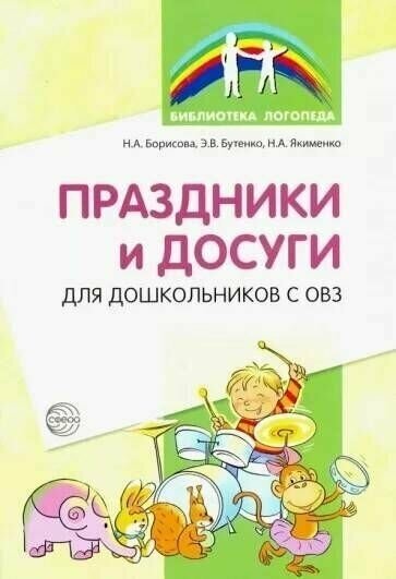 Борисова. Праздники и досуги для дошкольников с ОВЗ. Методические рекомендации