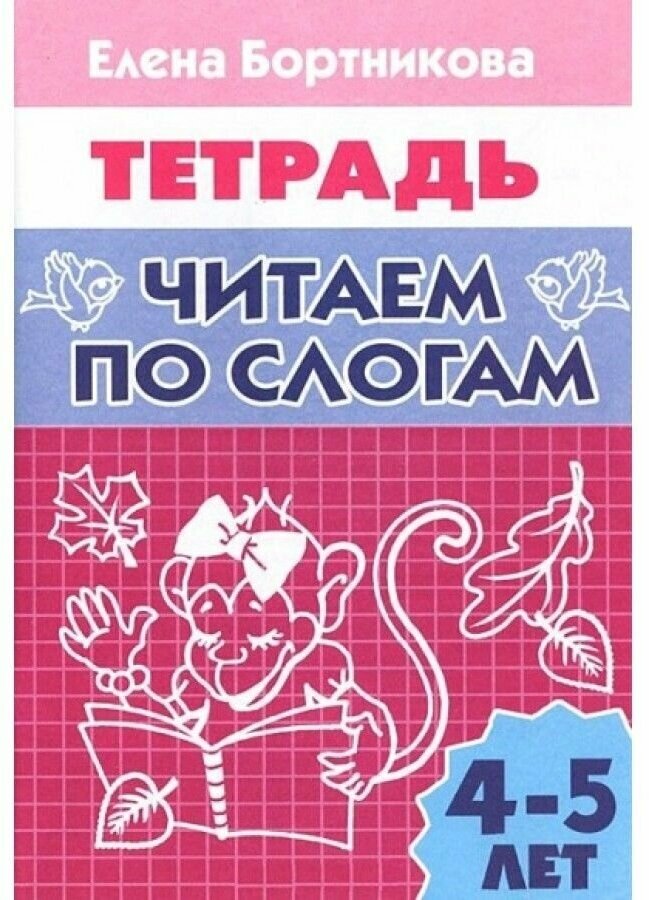 Читаем по слогам для детей 4-5 лет. Рабочая тетрадь - фото №12