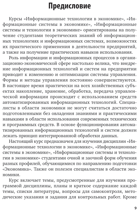 Информационные технологии в экономике 4-е изд., испр. и доп. Учебное пособие для СПО - фото №10