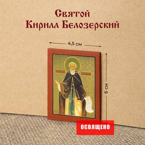 Икона Святой Кирилл Белозерский на МДФ 4х6