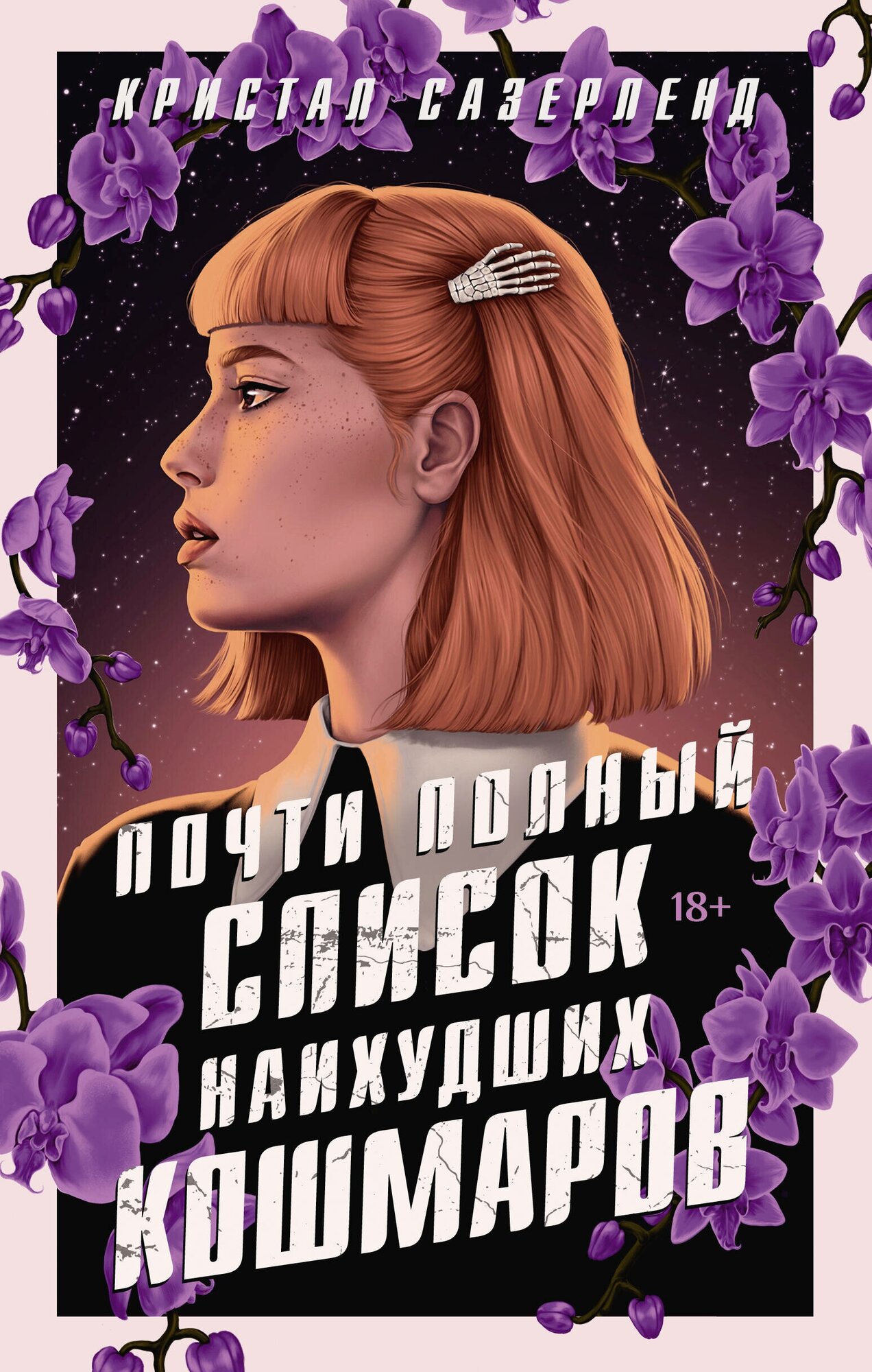 Почти полный список наихудших кошмаров - фото №1