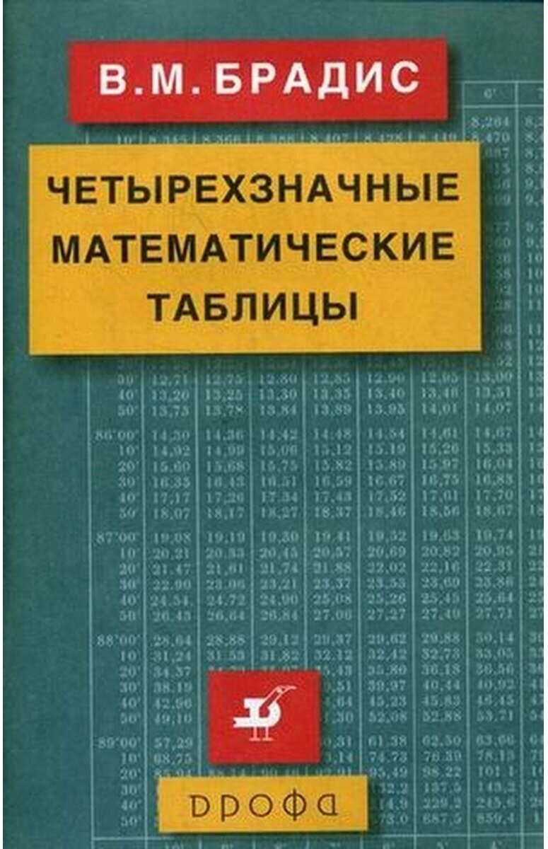 Четырехзначные математические таблицы - фото №3