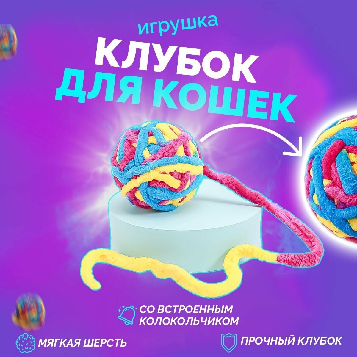 Интерактивная игрушка шерстяной клубок для кошек с погремушкой колокольчиком - фотография № 1