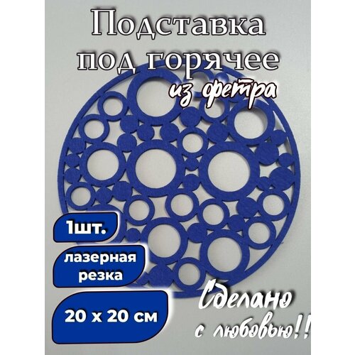 Салфетка для сервировки фетровая, плейсмат 