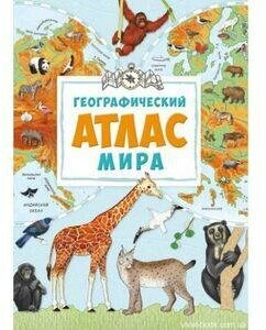 Жученко Мария Станиславовна. Географический атлас мира. -