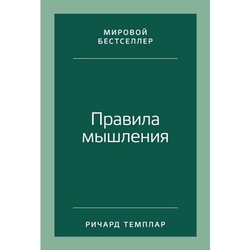 Ричард Темплар "Правила мышления: Как найти свой путь к осознанности и счастью (электронная книга)"