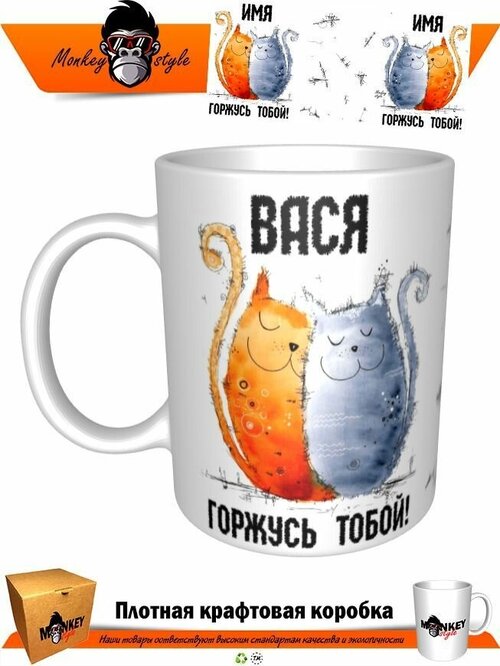 Кружка Вася. Горжусь тобой. Котики