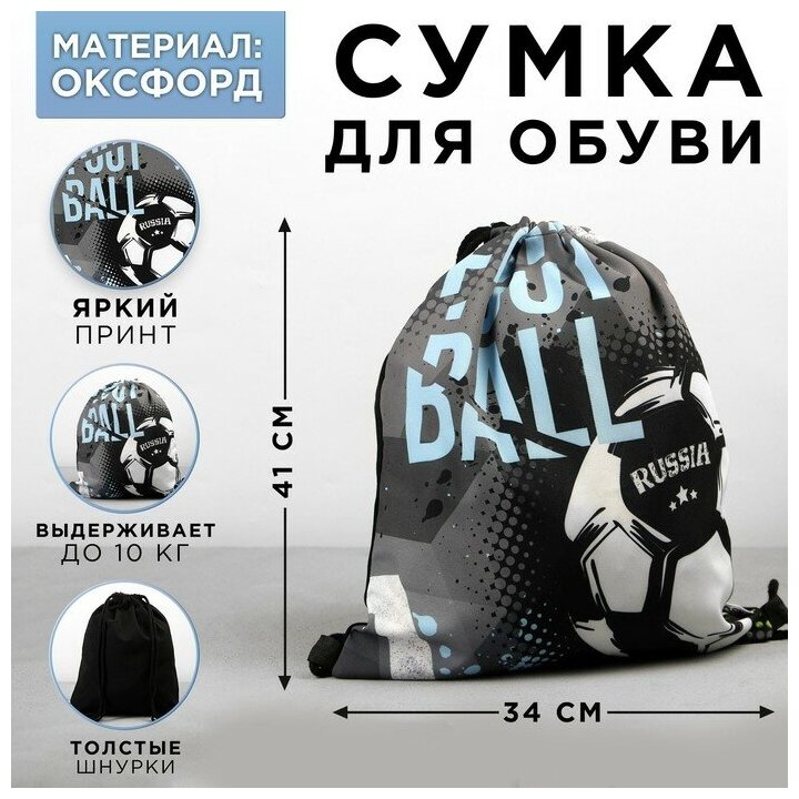 ArtFox STUDY Сумка для обуви «Football», текстиль, размер 41х34х0,5 см