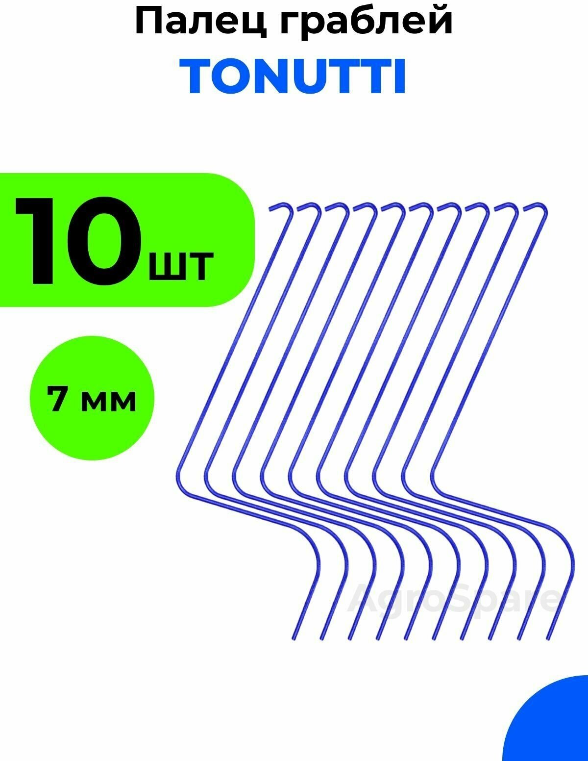 Палец Тонутти на итальянские грабли ворошилки / Зуб пружинный Tonutti 7 мм, 10 шт.