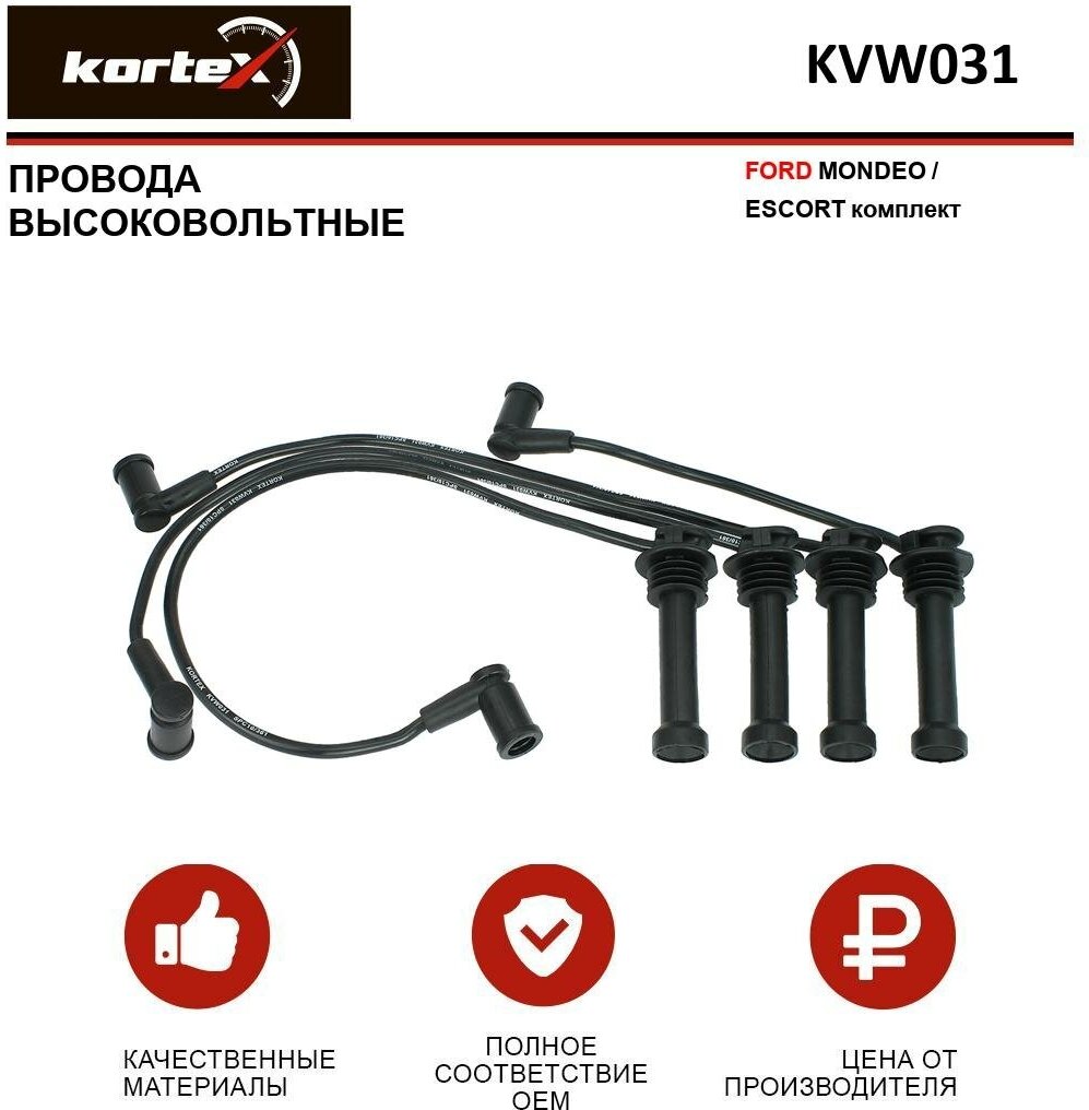 Провода высоковольтные Kortex для Ford Mondeo / Escort к-т OEM 1012436, KVW031, T227G