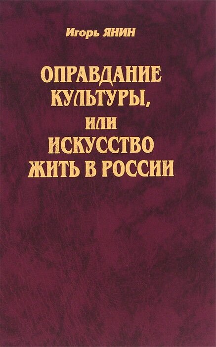 Оправдание культуры, или Искусство жить в России