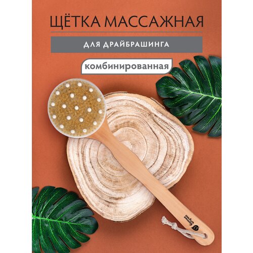 Щетка деревянная, комбинированная с массажером, 41 см "Банные штучки"