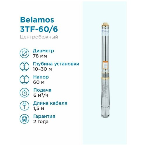 Скважинный насос BELAMOS 3TF-60/6 каб. 1.5м скважинный насос belamos 3tf 45 3 диаметр 75мм 3м³ ч кабель 20м