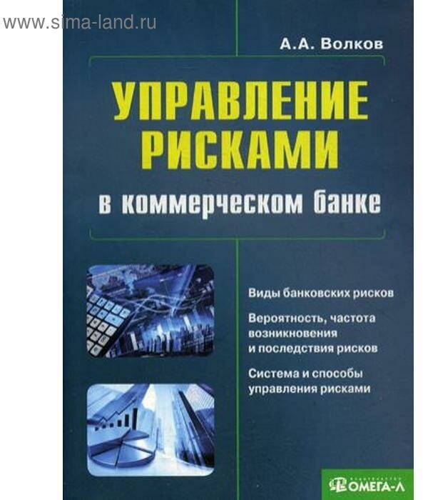 Управление рисками в коммерческом банке. Практическое руководство - фото №1