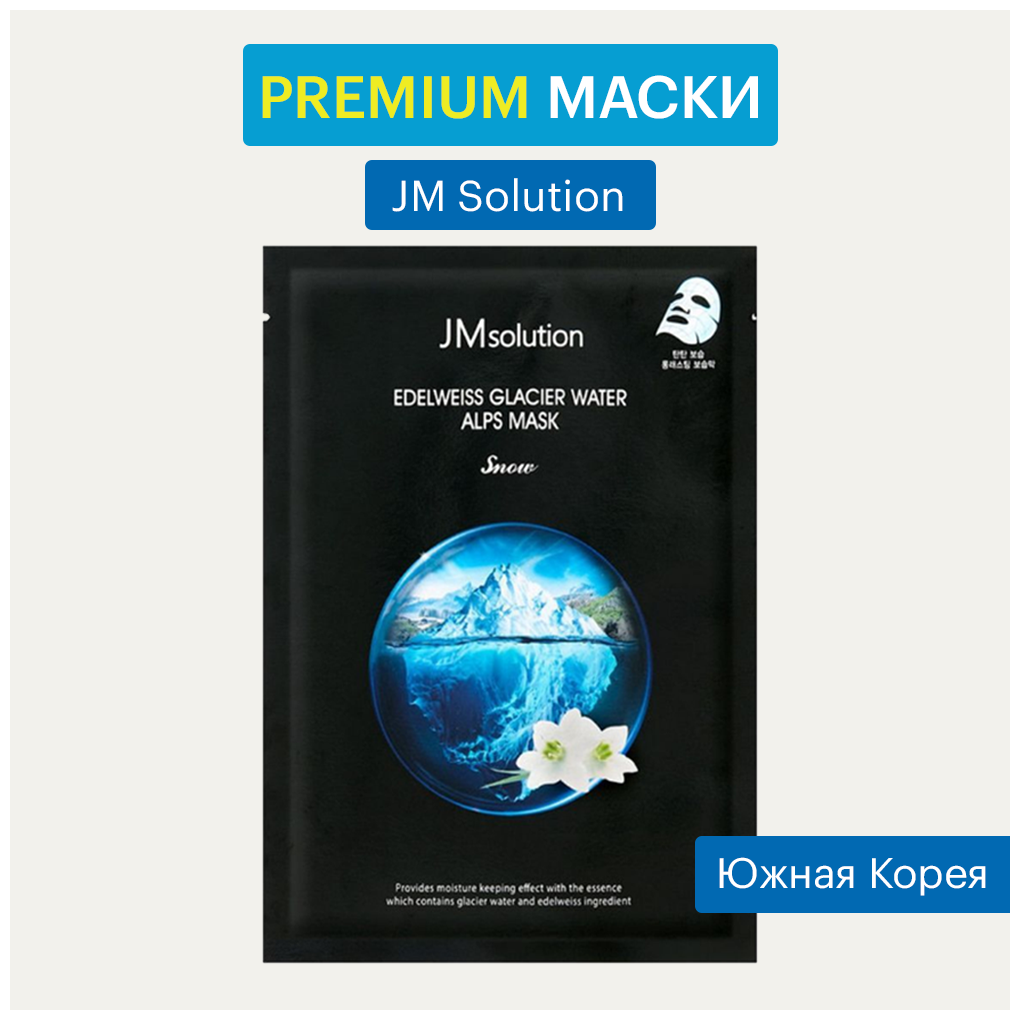 JMsolution Тканевая маска для лица Увлажняющая с Экстрактом Эдельвейса и Ледниковой Водой Edelweiss Glacier Water Alps Mask