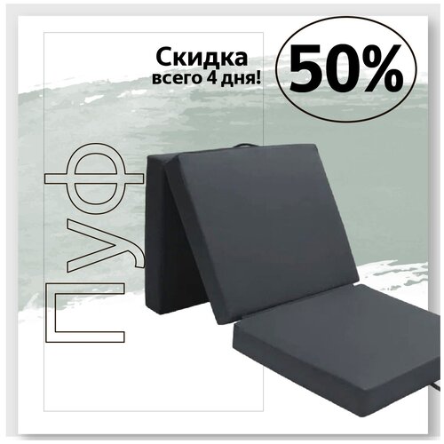 Пуф раскладной мягкое кресло кровать трансформер Марсель Темно-серый спальное место 0,6х1,8 600х360х600