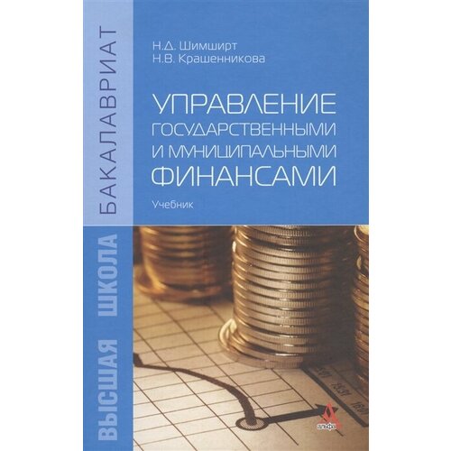 Управление государственными и муниципальными финансами: учебник