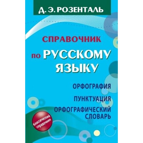 Дитмар розенталь: справочник по русскому языку. орфография. пунктуация. орфографический словарь