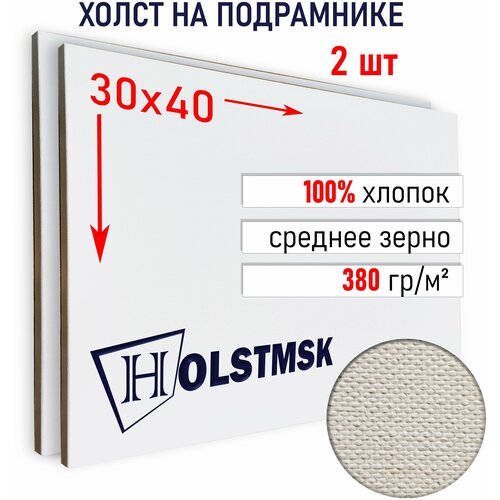 Холст грунтованный 30х40см на подрамнике 40х18мм HolstMsk, 100% Хлопок мелкое зерно, 380 гм2, Набор 2 шт.