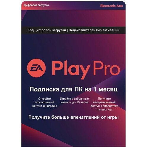 Подписка EA Play PRO для ПК на 1 месяц (Версия для РФ) (Русская версия) (Цифровая версия) файролл книга 9 право выбора бонус 1 рассказ цифровая версия цифровая версия