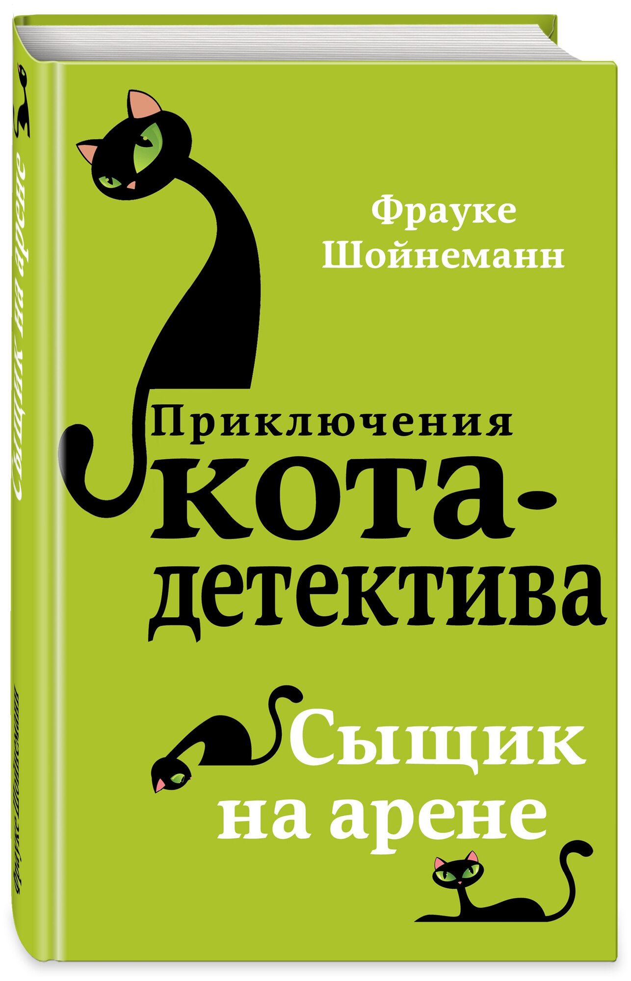 Шойнеманн Ф. Сыщик на арене (#5)