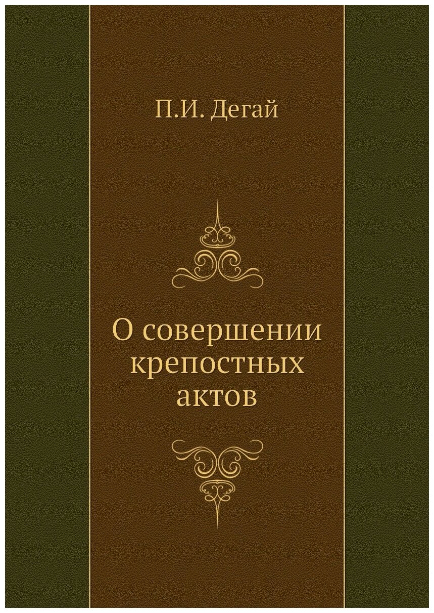 О совершении крепостных актов