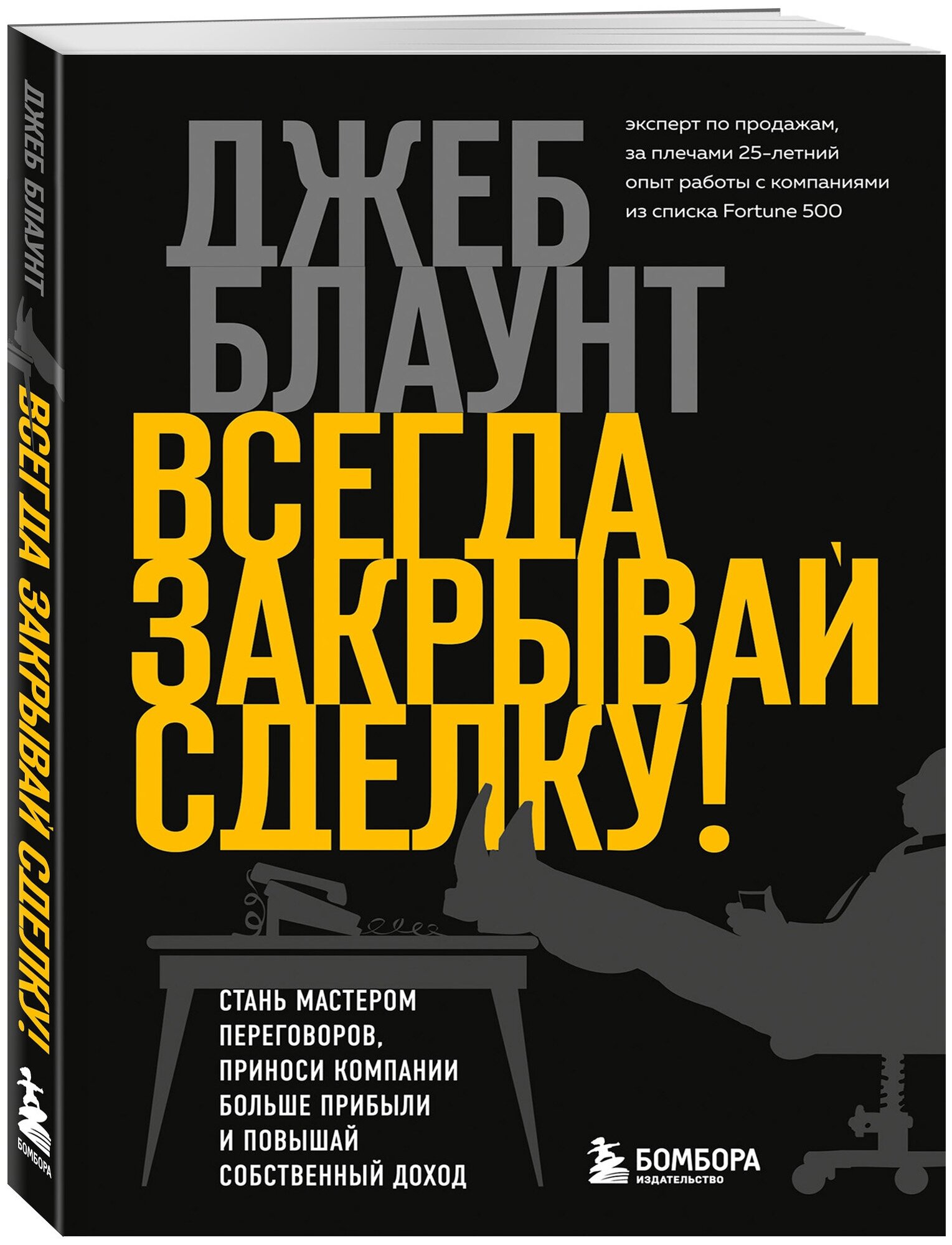 Блаунт Д. Всегда закрывай сделку! Стань мастером переговоров, приноси компании больше прибыли и повышай собственный доход