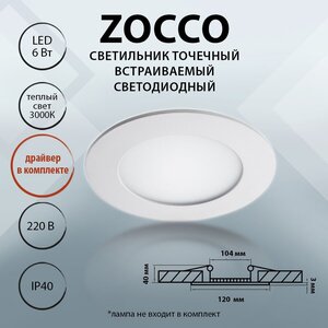 223062 Светильник ZOCCO CYL LED 6W 240LM 3000K, шт