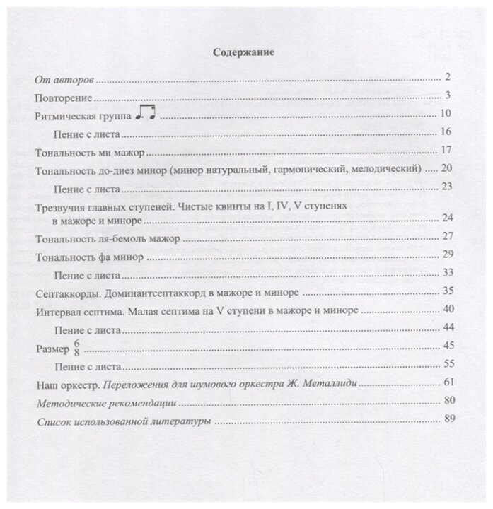 Сольфеджио. "Мы играеи, сочиняем и поем" для 4 класса детской музыкальной школы. Учебное пособие - фото №2