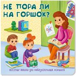 Детская книжка с окошками НЕ пора ЛИ на горшок? Подарок малышу - изображение