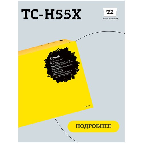 Картридж T2 TC-H55X, 12500 стр, черный картридж лазерный cactus cs ce255x mps для hp laserjet p3015 черный 15000 стр