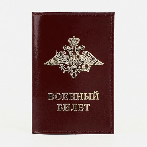 Обложка для военного билета бордовый 560₽