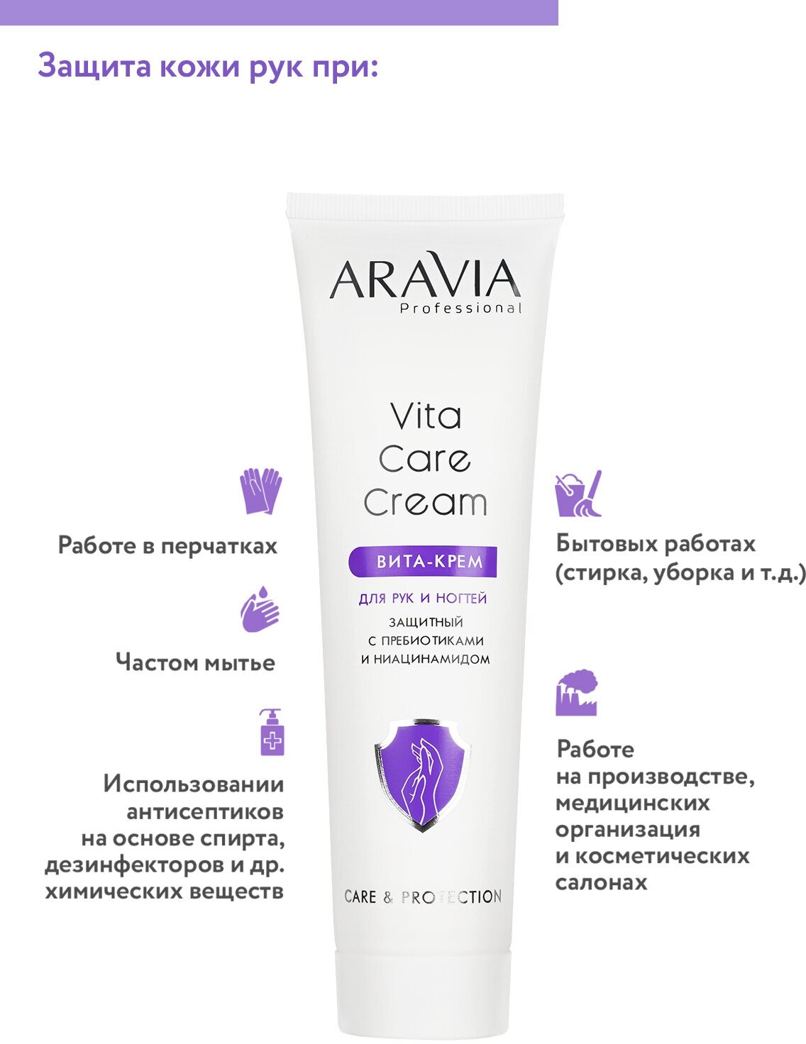 ARAVIA Вита-крем для рук и ногтей защитный Vita Care Cream с пребиотиками и ниацинамидом, 100 мл