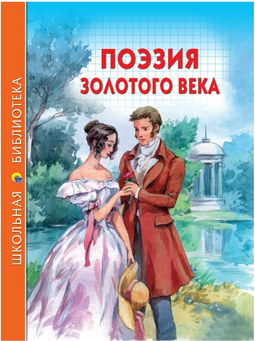 978-5-378-27828-2 Книга Проф-Пресс "Школьная библиотека. Поэзия золотого века"