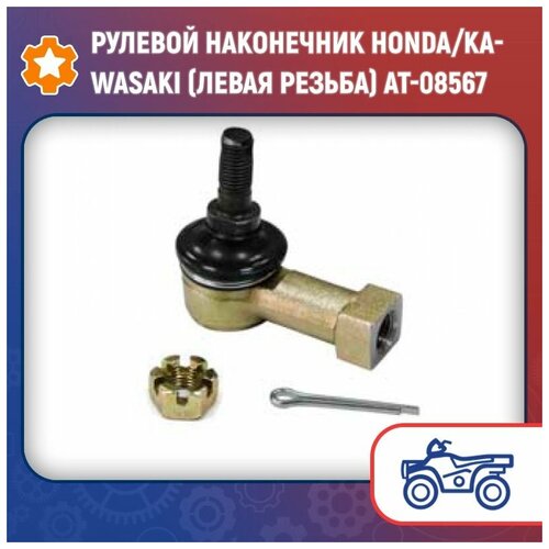 Рулевой наконечник Honda/Kawasaki (левая резьба) AT-08567