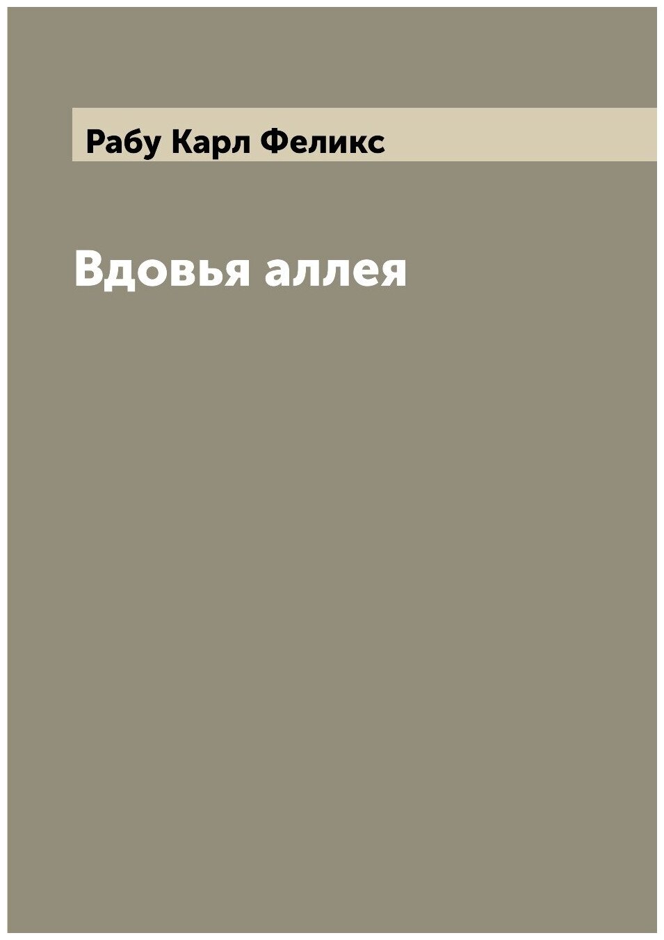 Книга Вдовья аллея (Рабу Карл Феликс) - фото №1