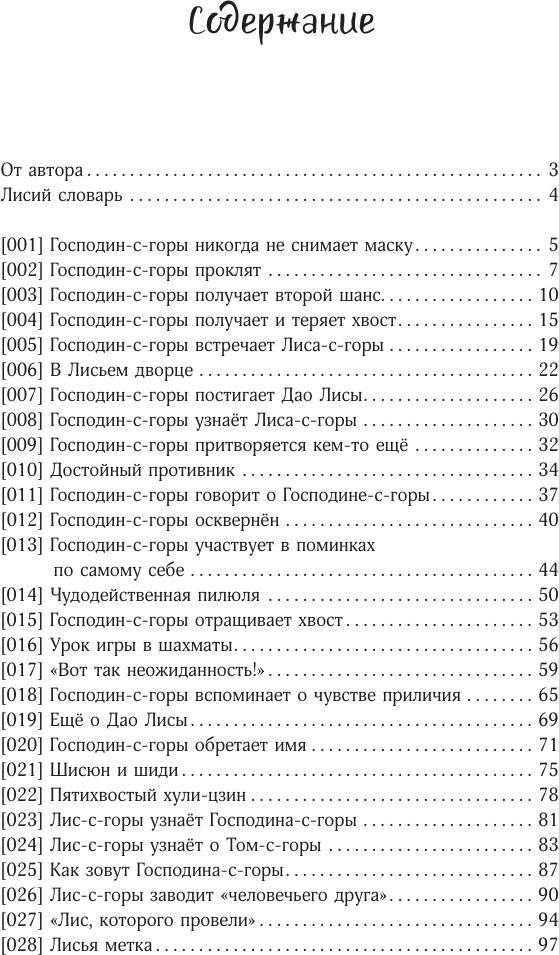 Девять хвостов бессмертного мастера - фото №9
