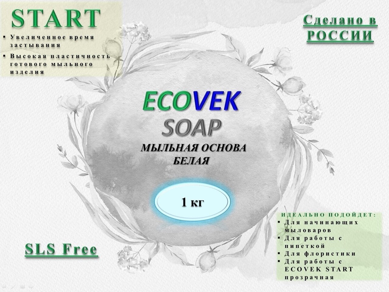 Мыльная основа ECOVEK SOAP START белая 1 кг