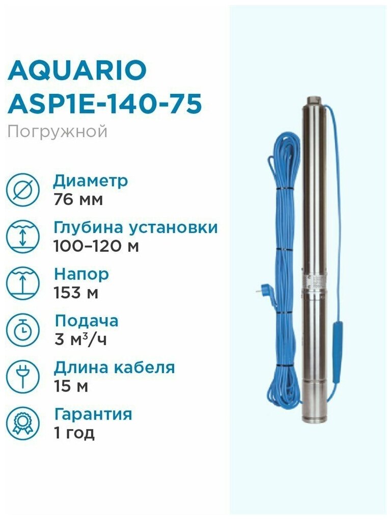 Скважинный насос Aquario ASP 1E-140-75 - фотография № 2