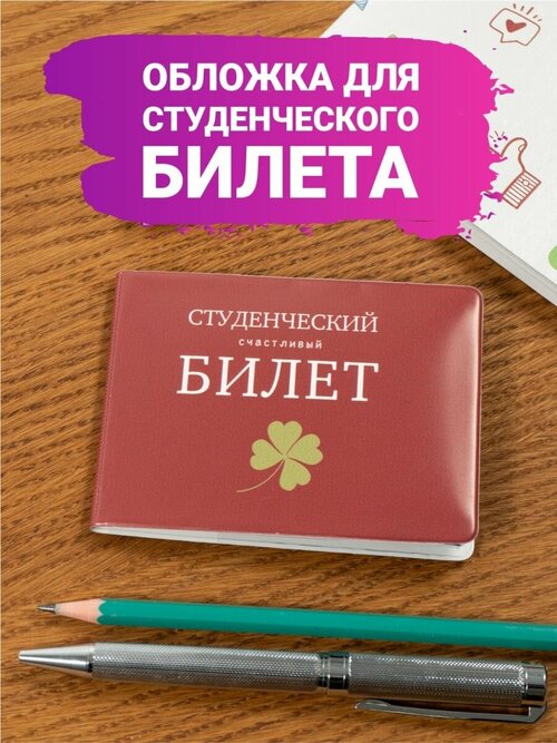 Обложка для студенческого билета Полистан, бордовый