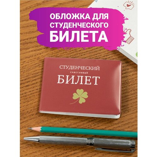 Обложка для студенческого билета Полистан, бордовый обложка для студенческого билета полистан белый