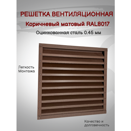 Решетка вентиляционная 300х300мм RAL8017 (Коричневый Матовый) металлическая решетка вентиляционная 300х300мм ral7024 серый металлическая